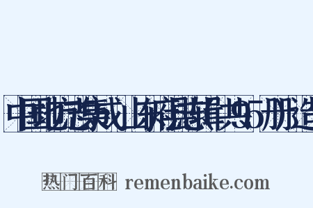 中国地方志集成·山东府县志辑(共95册)造句是什么意思的图片